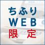 web予約限定