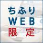 web予約限定