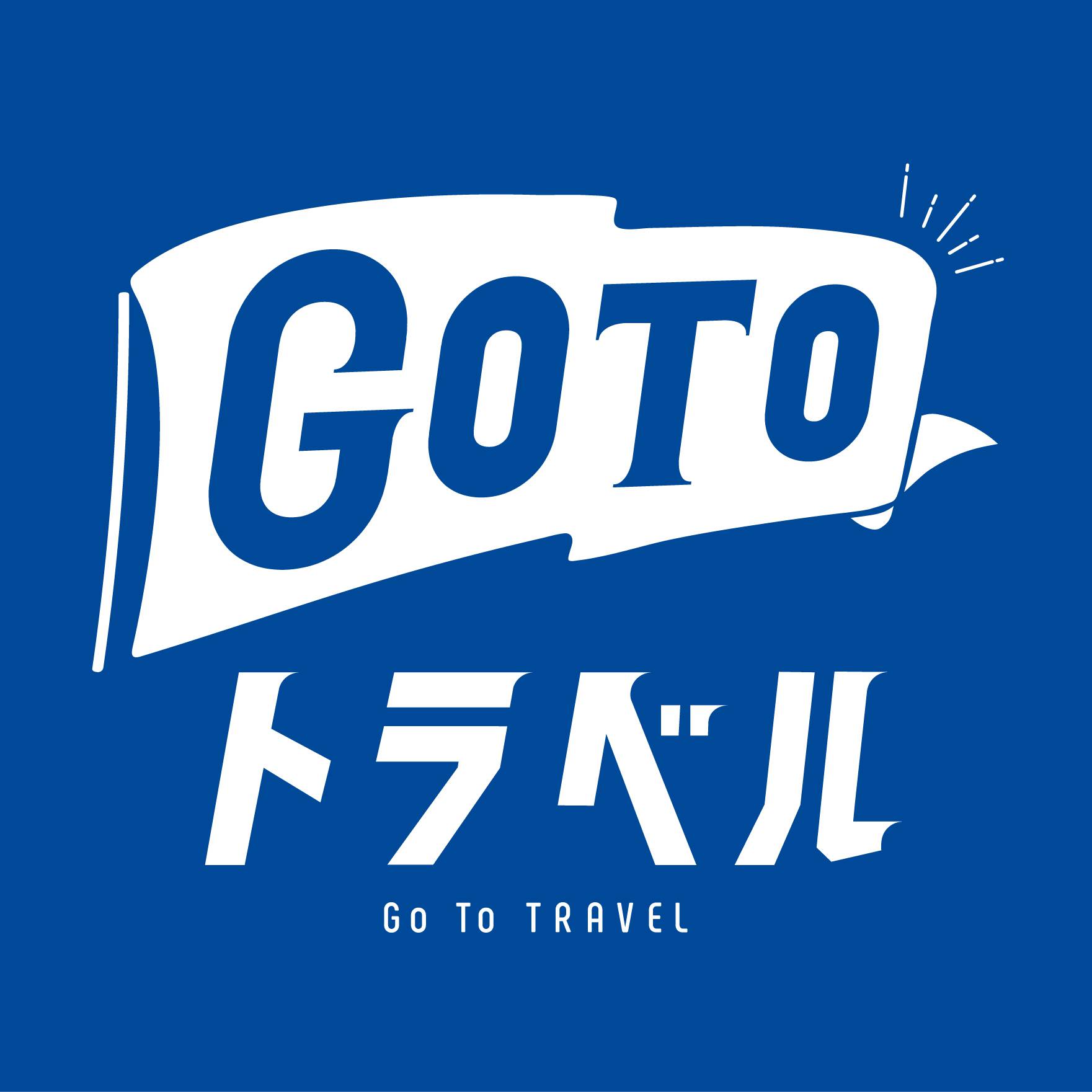 Go Toトラベルキャンペーン開始いたします