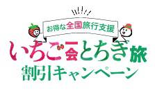 「いちご一会とちぎ旅」（全国旅行支援）受付中です