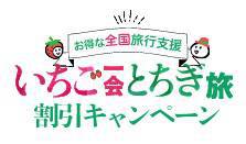 「いちご一会とちぎ旅」（全国旅行支援）終了のお知らせ