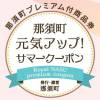 那須町「元気アップ！サマークーポン」