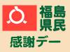 3月　福島県民感謝デー