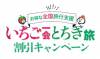 「いちご一会とちぎ旅」（全国旅行支援）受付開始のご案内