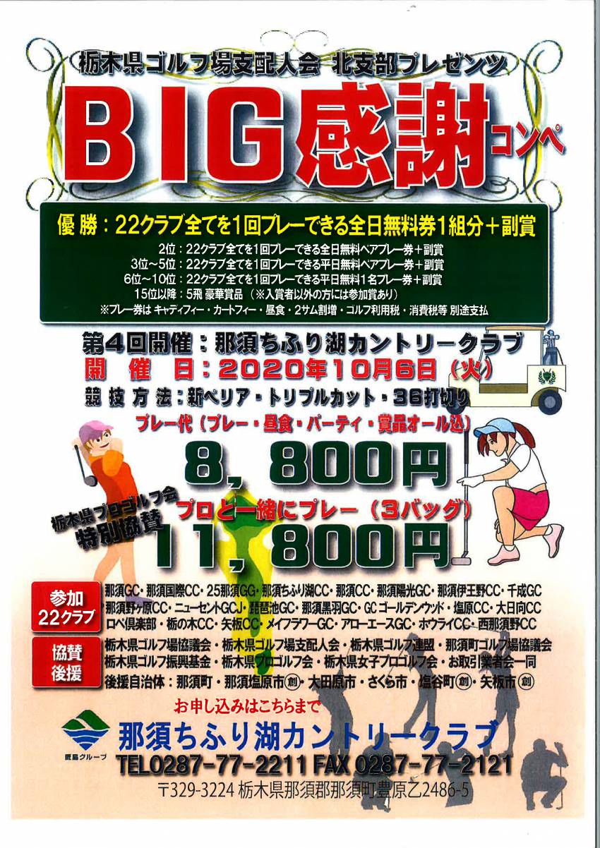 栃木県ゴルフ場支配人会主催ＢＩＧ感謝コンペ