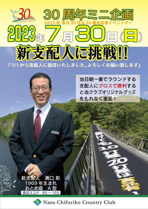 7月の30周年ミニ企画