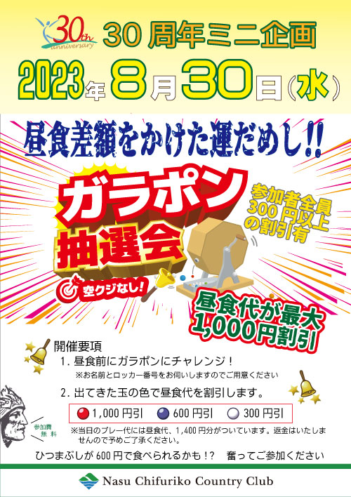 8月の30周年ミニ企画