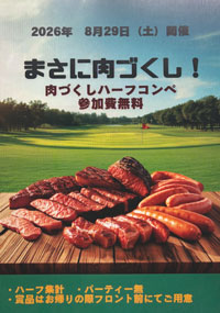 肉づくしハーフコンペ