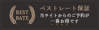 ベストレート保証 当サイトからのご予約が一番お得です