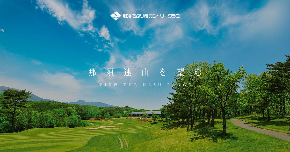 ちふり友の会 | 那須のゴルフ場、ホテル【公式】 那須ちふり湖